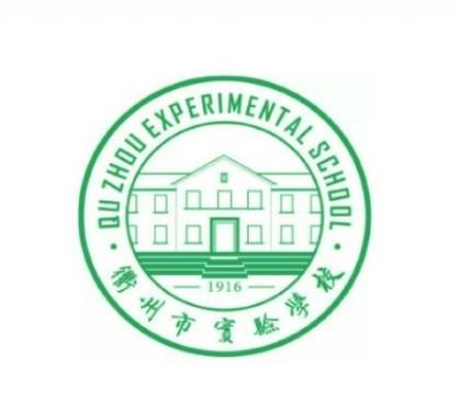 衢州市第六实验学校