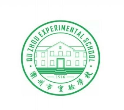 衢州市第六实验学校