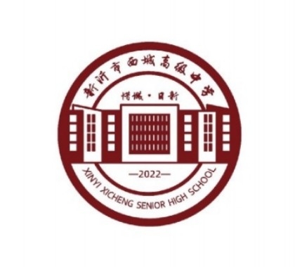 新沂市西城高级中学