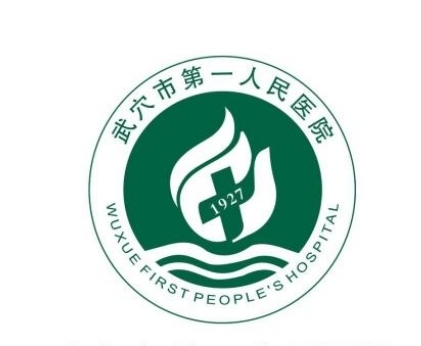 武穴市第 一人民医院